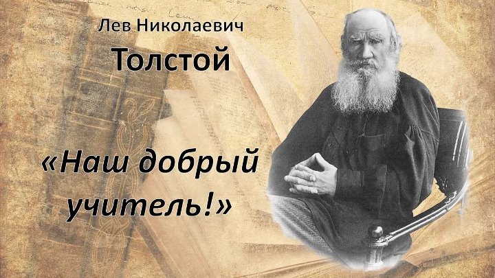 Толстой 2023 год. Л. Н. толстой (1828–1910. А толстой день рождения. Презентация 195 лет со дня рождения Льва Толстого. Предстоящий юбилей Толстого Льва.