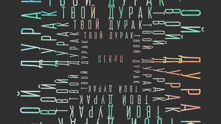 SERPO - На дно Атлантиды (klaymr prod.)  OFFICIAL AUDIO  Альбом Твой ...