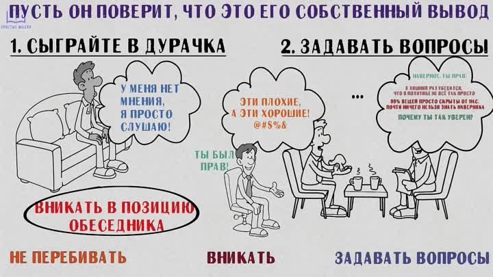 ИСКУССТВО УБЕЖДЕНИЯ. Как любого перевести на вашу сторону