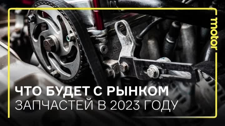 Что будет с рынком запчастей в 2023 году