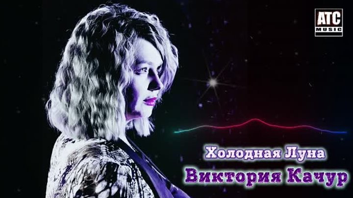 Хитовый Альбом ✬ Виктория Качур - Хрустальный Дождь ✬