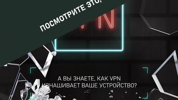 Как VPN может испортить смартфон?