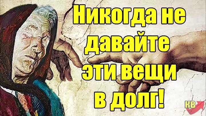 Почему нельзя давать в долг. Нельзя давать деньги в долг. Что нельзя брать и давать в долг. Вещи, которые нельзя брать и давать в долг. 5 Вещей которые нельзя давать или брать в долг.