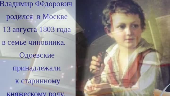 К 220 летию Владимира Фёдоровича Одоевского 