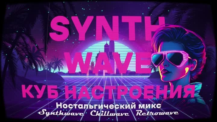 Synthwave Chill Wave