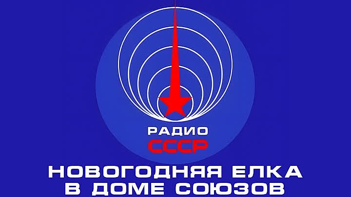 📻 Новогодняя ёлка в Доме Союзов (1975 год)