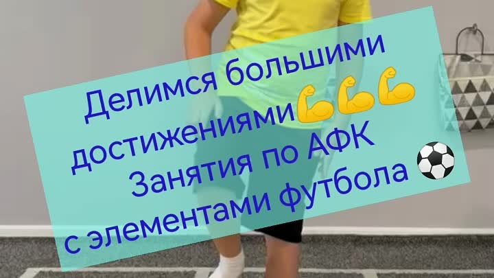 Делимя большими достижениями 😃