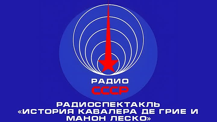 📻 Радиоспектакль «История кавалера де Грие и Манон Леско» (1980 год)