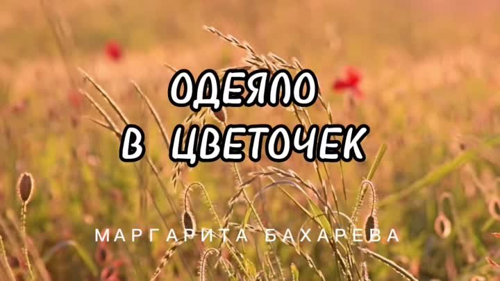 Одеяло в цветочек - Маргарита Бахарева (премьера)