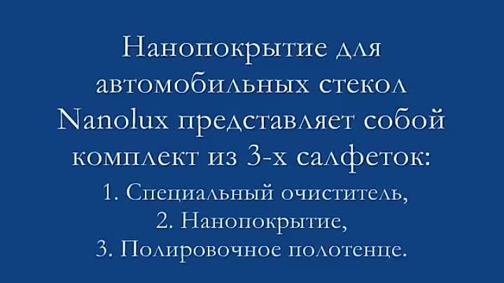 Собственное видео обработки стекла нанопокрытием Nanolux всего за 60 ...