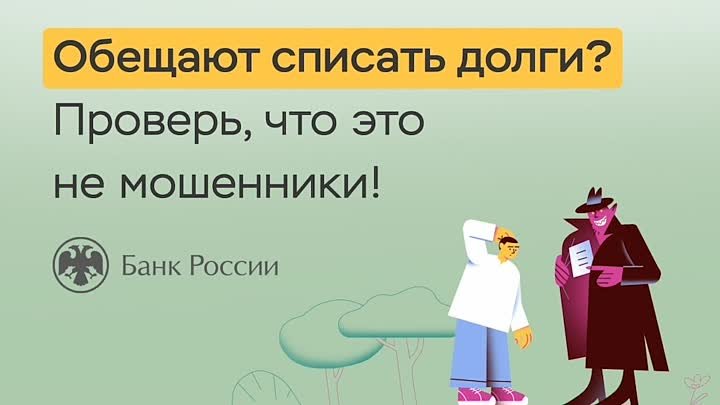 3. Обещают списать долги Уверен, что это не мошенники_8s_540p_29.97fps