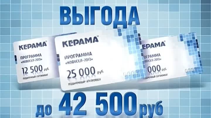 Делайте ремонт с "Керамой" с выгодой до 42 500 рублей!