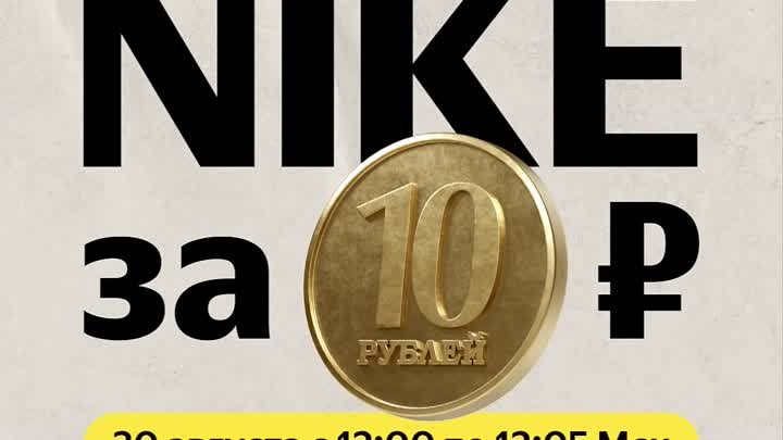Nike за 10 рублей