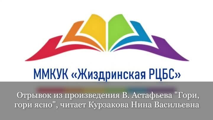 Отрывок из произведения В.Астафьева_Гори,гори ясно