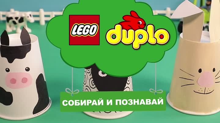 LEGO DUPLO Идеи для игр