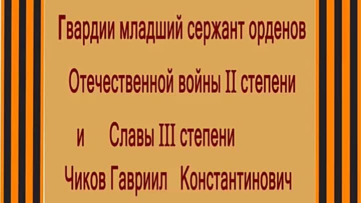 Вечная Слава Гвардии красноармейцу Гаврилу Константиновичу Чикову!