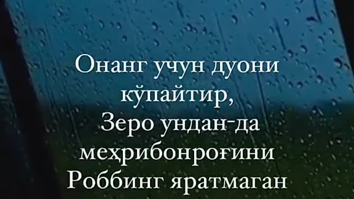  «Онанг учун дуони купайтир... Зеро ундан-да мехрибонрогини Роббинг  ...