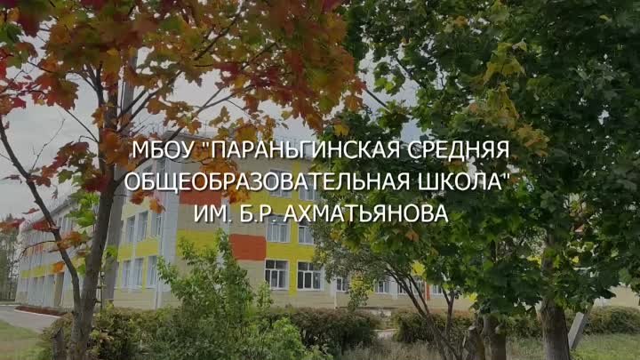 МБОУ "Параньгинская средняя общеобразовательная школа" им. ...
