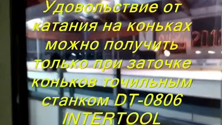 Пинский ледовый дворец.Точильный станок DT 0806 INTERTOOL