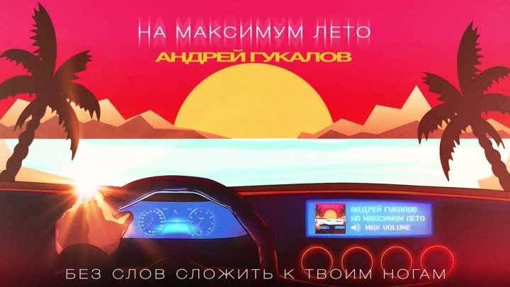 Андрей Гукалов - На максимум лето