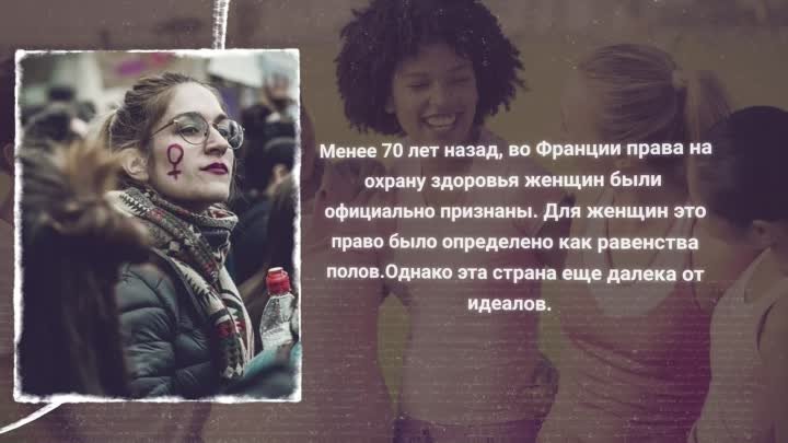 Женщины и социальное здоровье во Франции