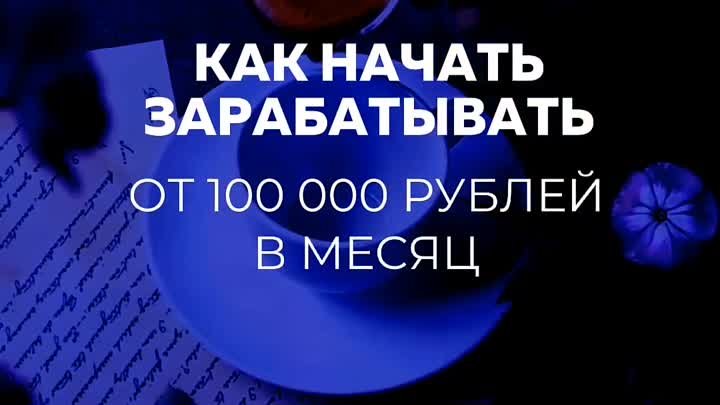 Как начать 💰 от 100000