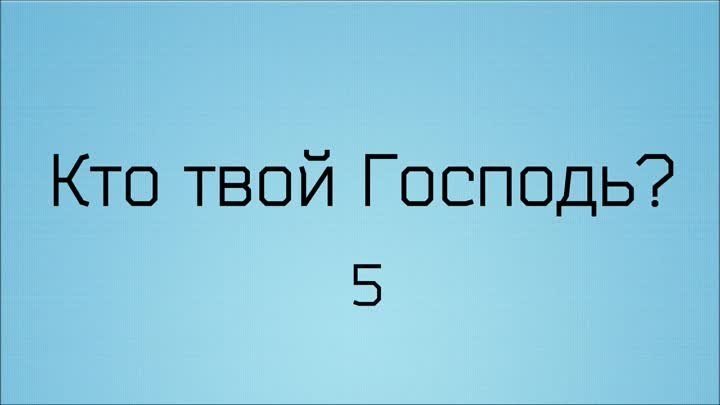 Кто твой Господь_ 5 ◊ Ринат Абу Мухаммад