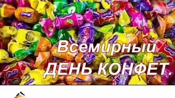 С днем конфет 🍬🍭.mp4