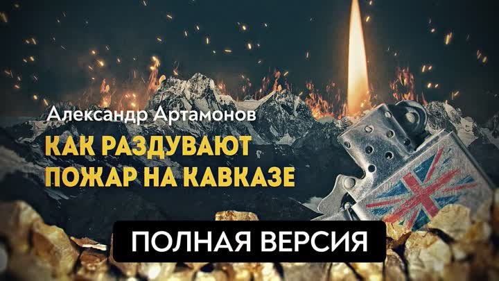 Александр. Артамонов про события вокруг Армении.