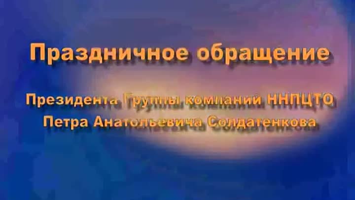 Поздравительная речь президента П.А.Солдатенкова