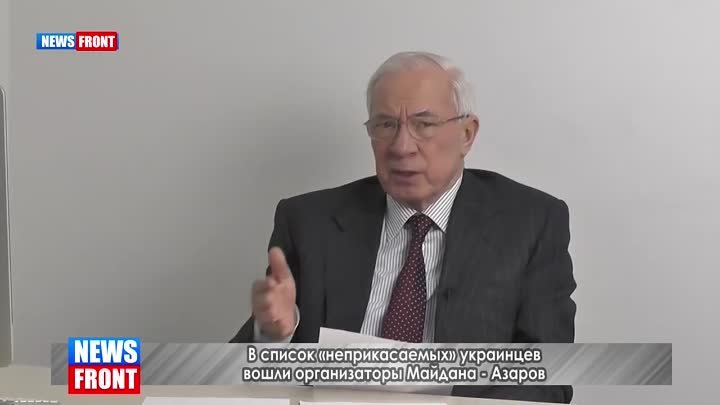 В список «неприкасаемых» украинцев вошли организаторы Майдана - Азаров