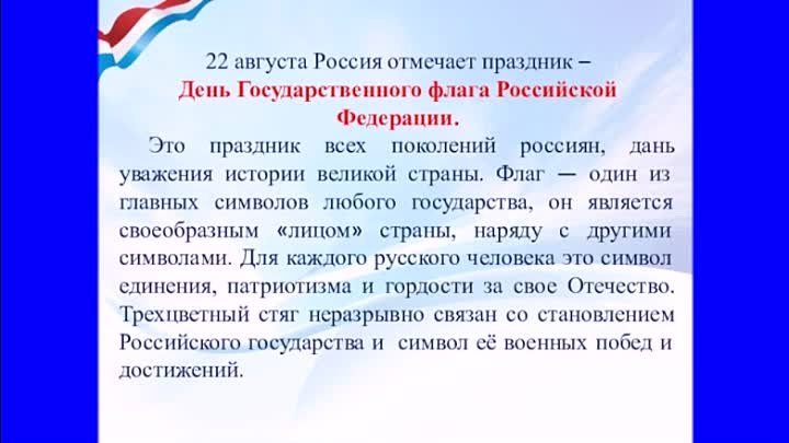 День Государственного флага России