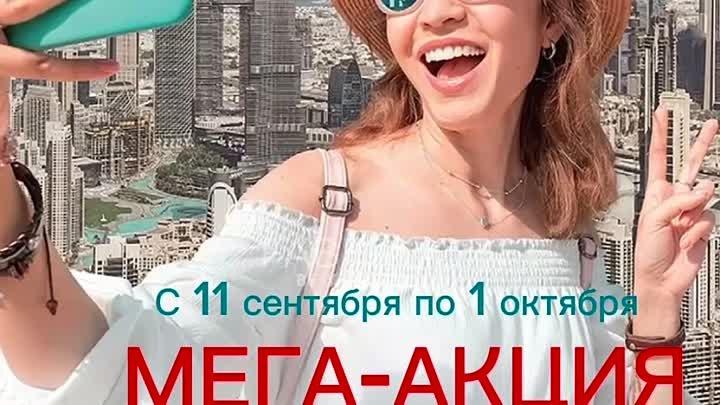 Мега-акция!!! 