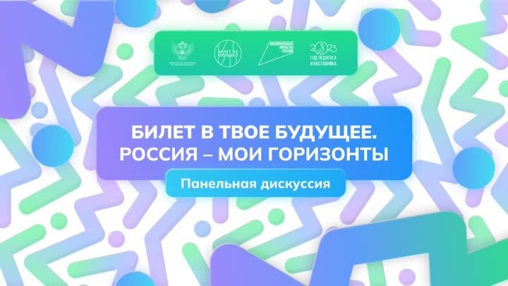 Всероссийский профориентационный форум «Проектория»