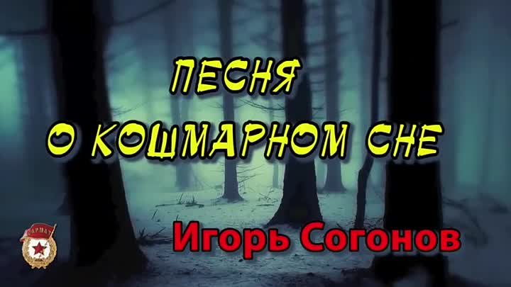 Игорь Согонов - Песня о кошмарном сне