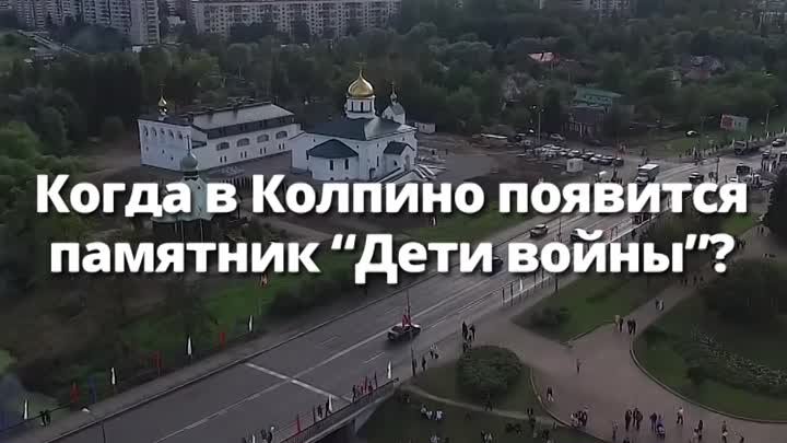 Памятник «Дети войны»