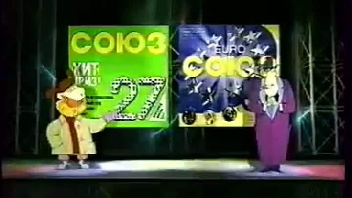 Союз 27 - Рекламный блок '2000