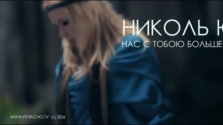 2023.08.12 Николь Ю (Nika) - Нас с тобою больше нет