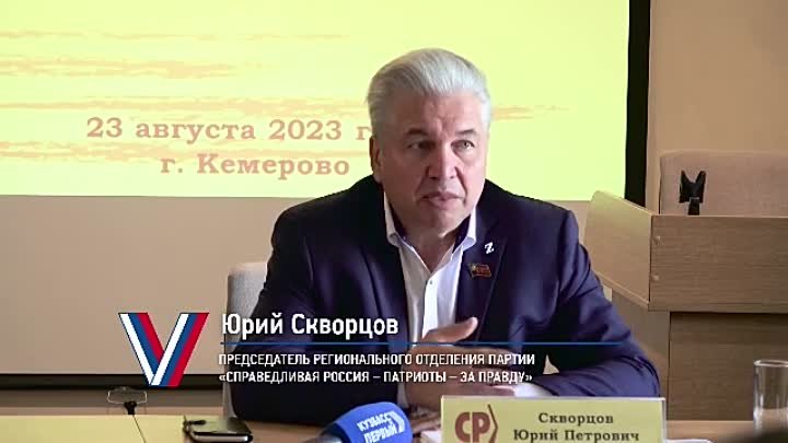 Пресс-конференция Юрия Скворцова