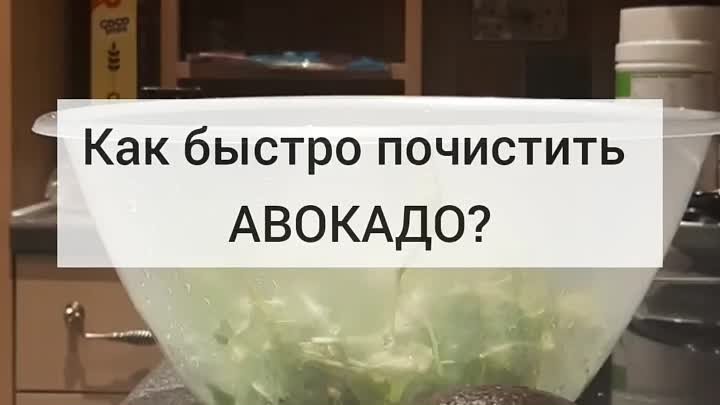 Как быстро почистить авокадо 