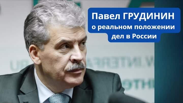 Павел ГРУДИНИН о реальном положении дел в России