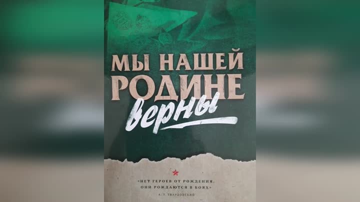 Мы нашей Родине верны Презентация новой книги