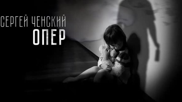 Сергей Ченский - ОПЕР