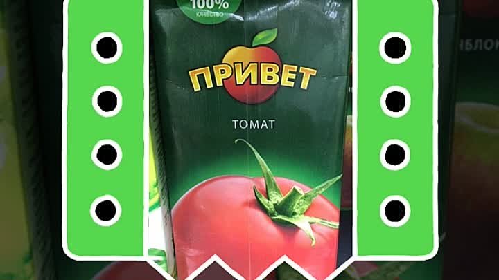 Привет томат