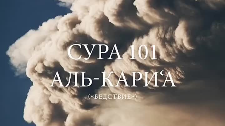 Сура аль каре. Сура Кориа. Сура 101. Сураи ал Кориа. Сура бедствие.