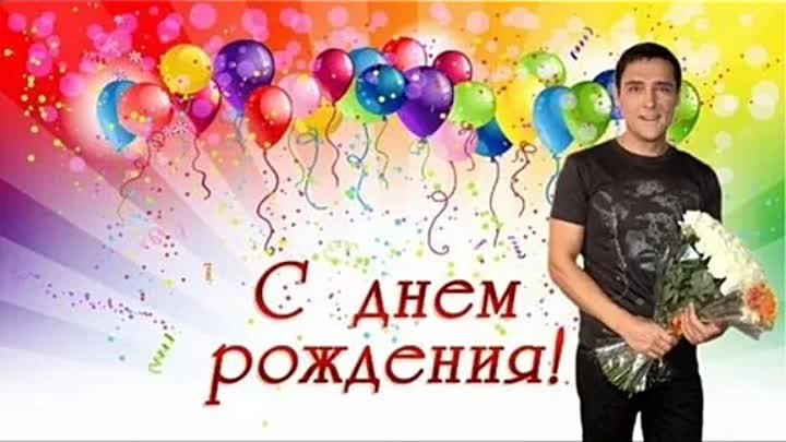 Поздравление с рождением шатунов песня. Поздравление Шатунова с днем рождения. Поздравления с днём рождения от Юрия Шатунова. Дата рождения Юрия ша Унова.