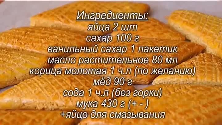 К ЧАЮ... Быстрый рецепт Медового печенья!