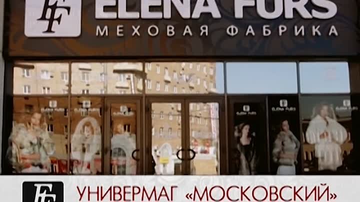Рекламный ролик меховой фабрики "Elena Furs"