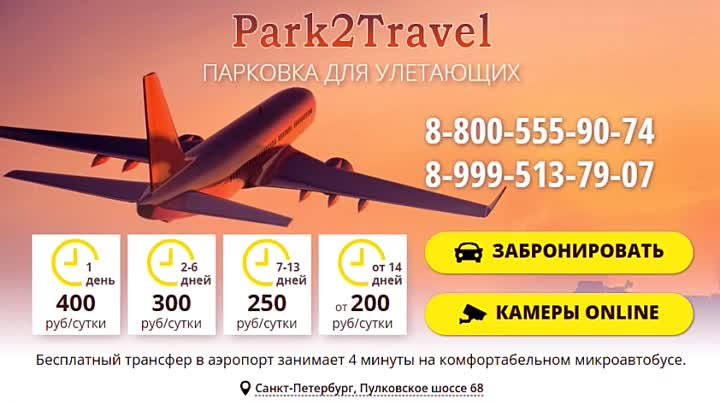 #парковка для улетающих 
Пулковское шоссе, 68а
+79995137907