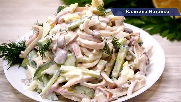 Салат с кальмарами и свежим огурцом. Салат Очень Очень Вкусный.